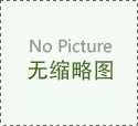 全国地区UATIL和Gamry公司在成都举办电化咗